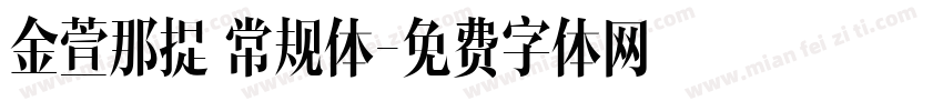 金萱那提 常规体字体转换